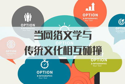 三支一扶面試熱點 當網絡文學與傳統文化碰撞，網絡文化傳播的新機遇與挑戰